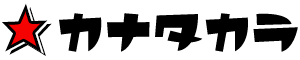 カナタカラ